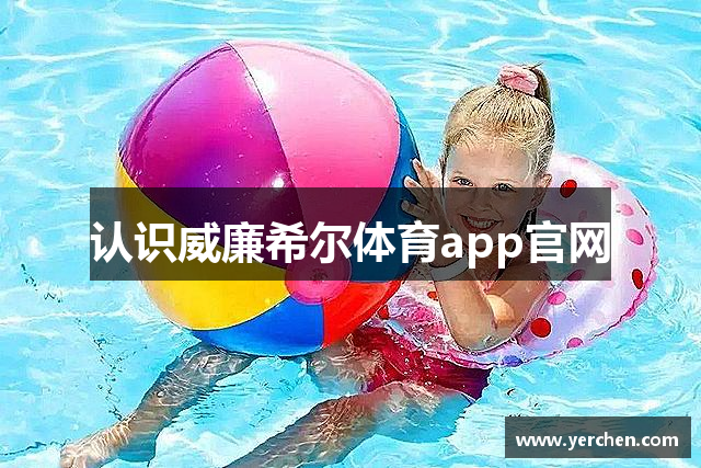 认识威廉希尔体育app官网